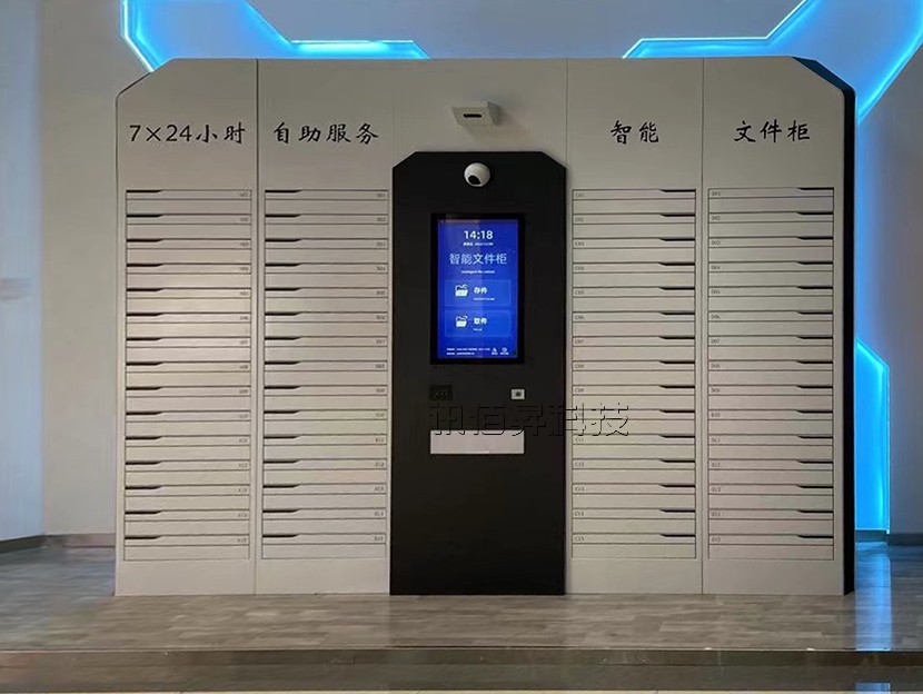 24小时自助智能文件柜